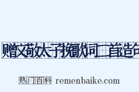 赠文敬太子挽歌词二首造句是什么意思的图片